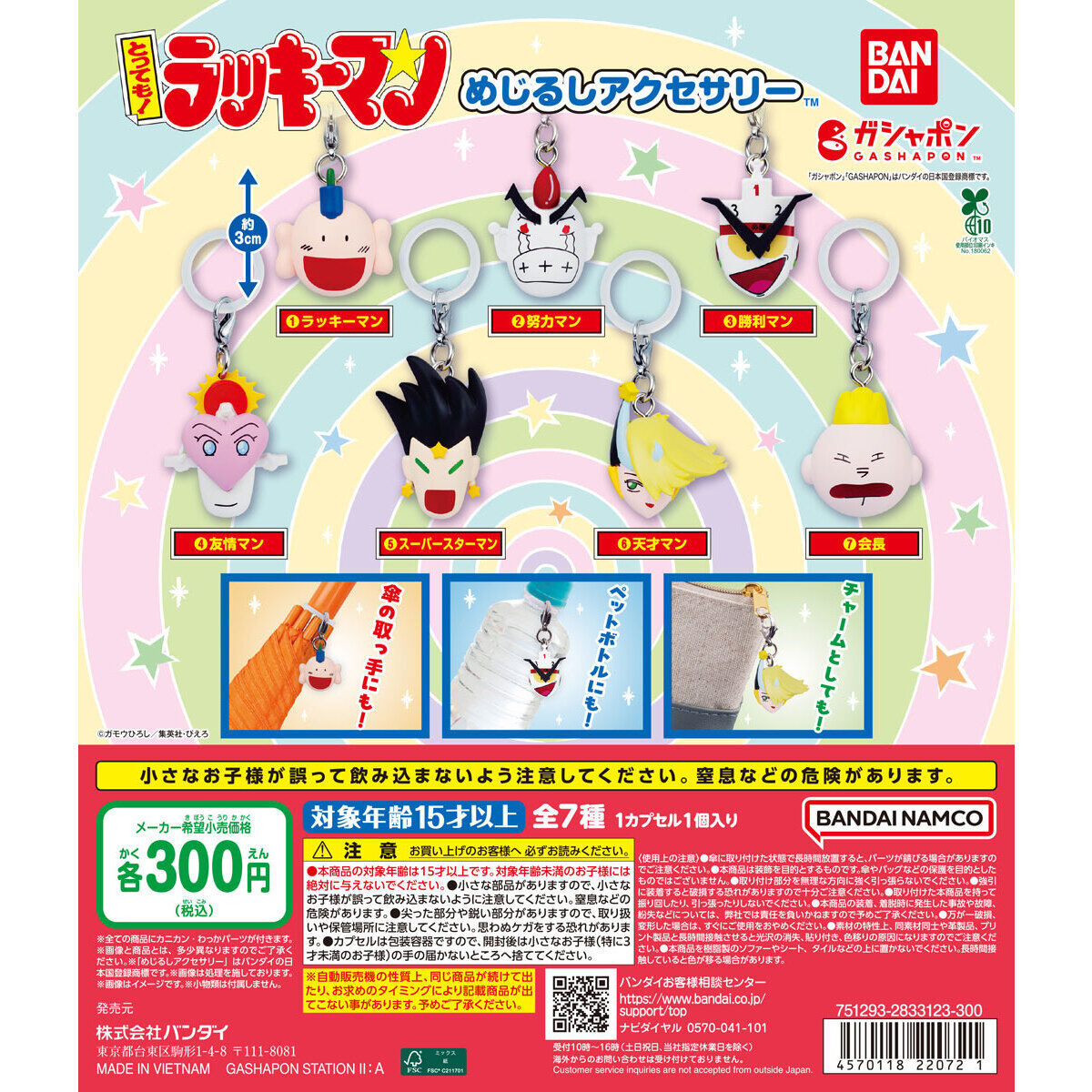 とっても！ラッキーマン めじるしアクセサリー