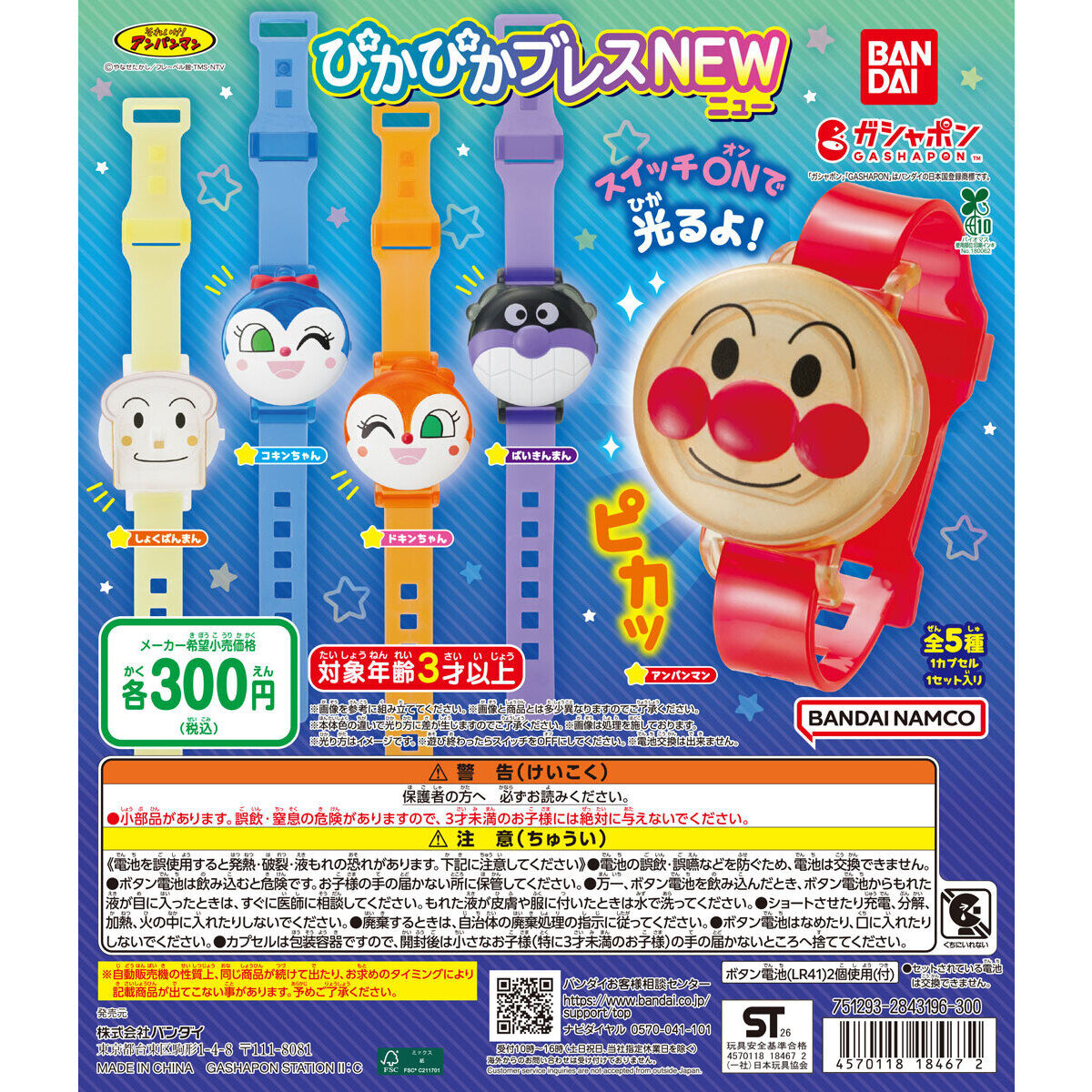 それいけ！アンパンマン ぴかぴかブレスNEW