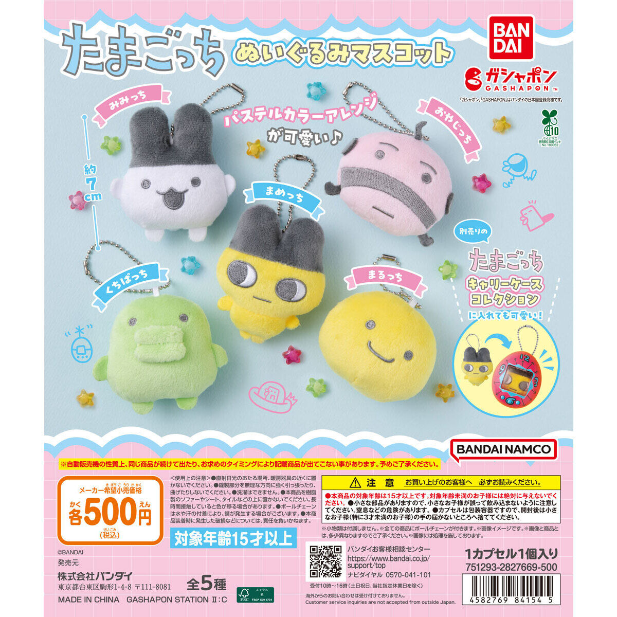 たまごっち ぬいぐるみマスコット