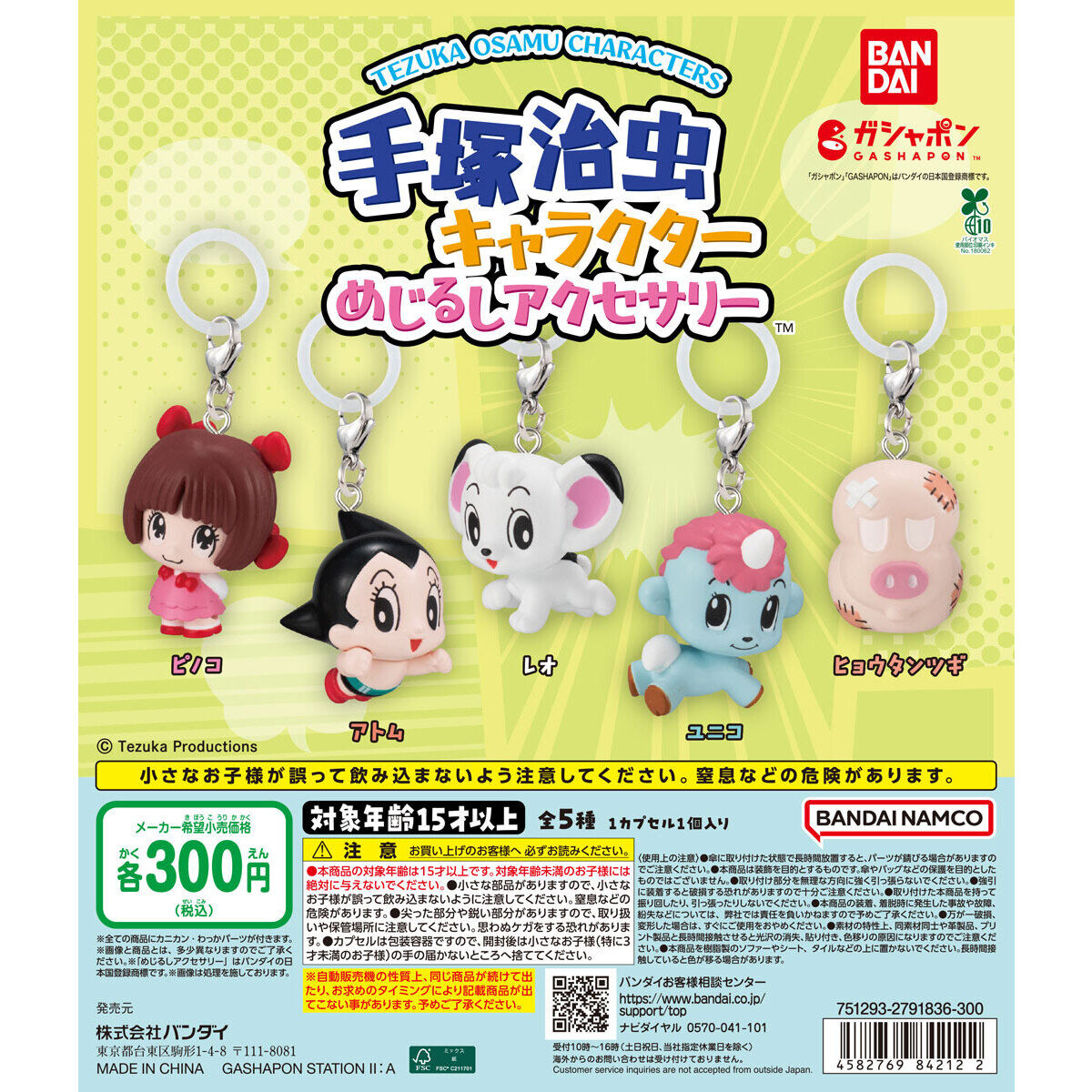 手塚治虫キャラクター めじるしアクセサリー
