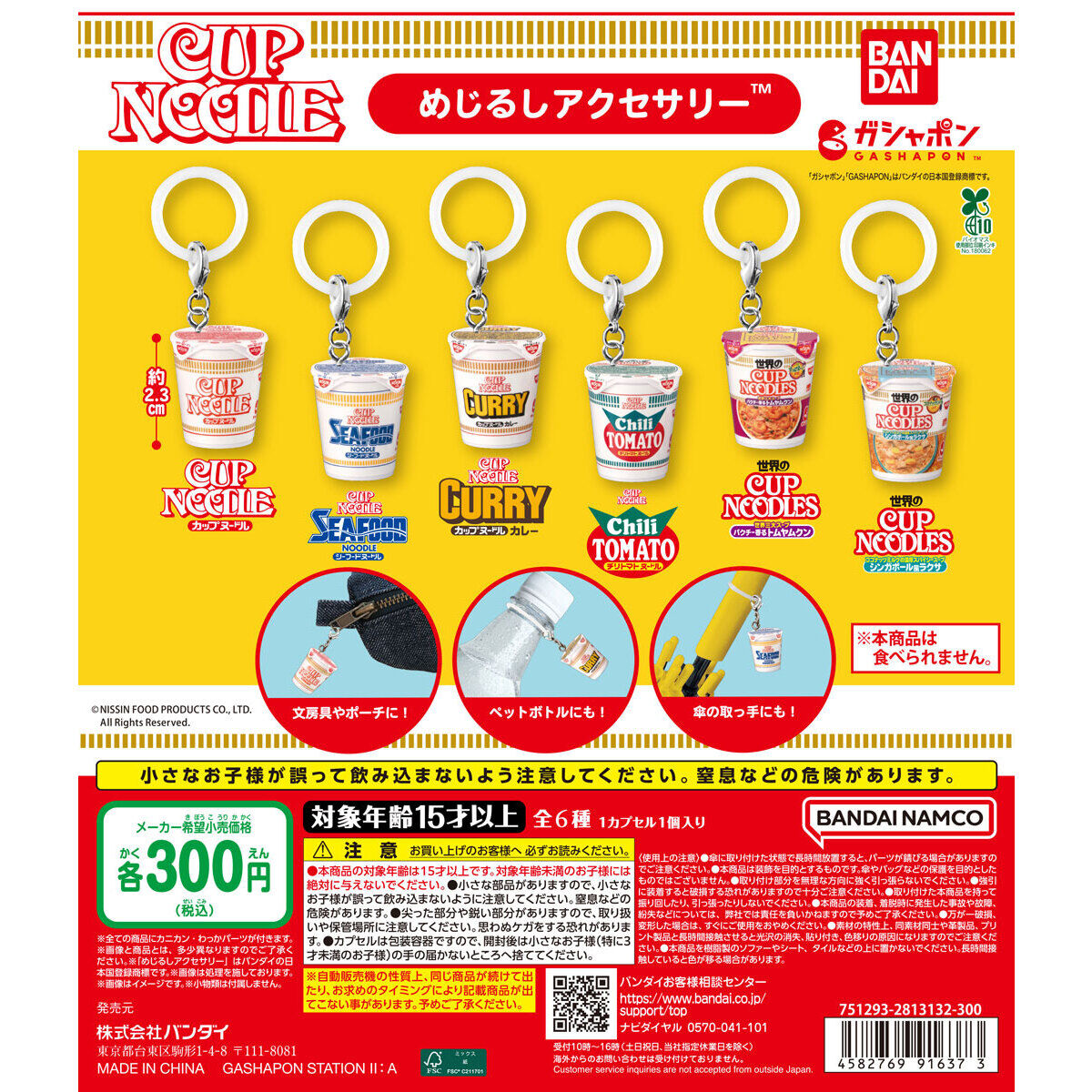 日清カップヌードル めじるしアクセサリー