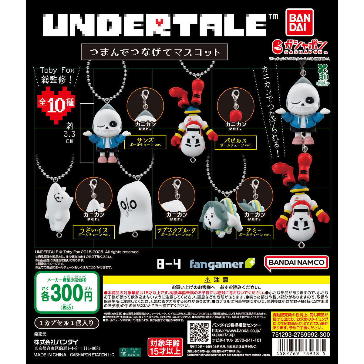 UNDERTALE™ つまんでつなげてマスコット