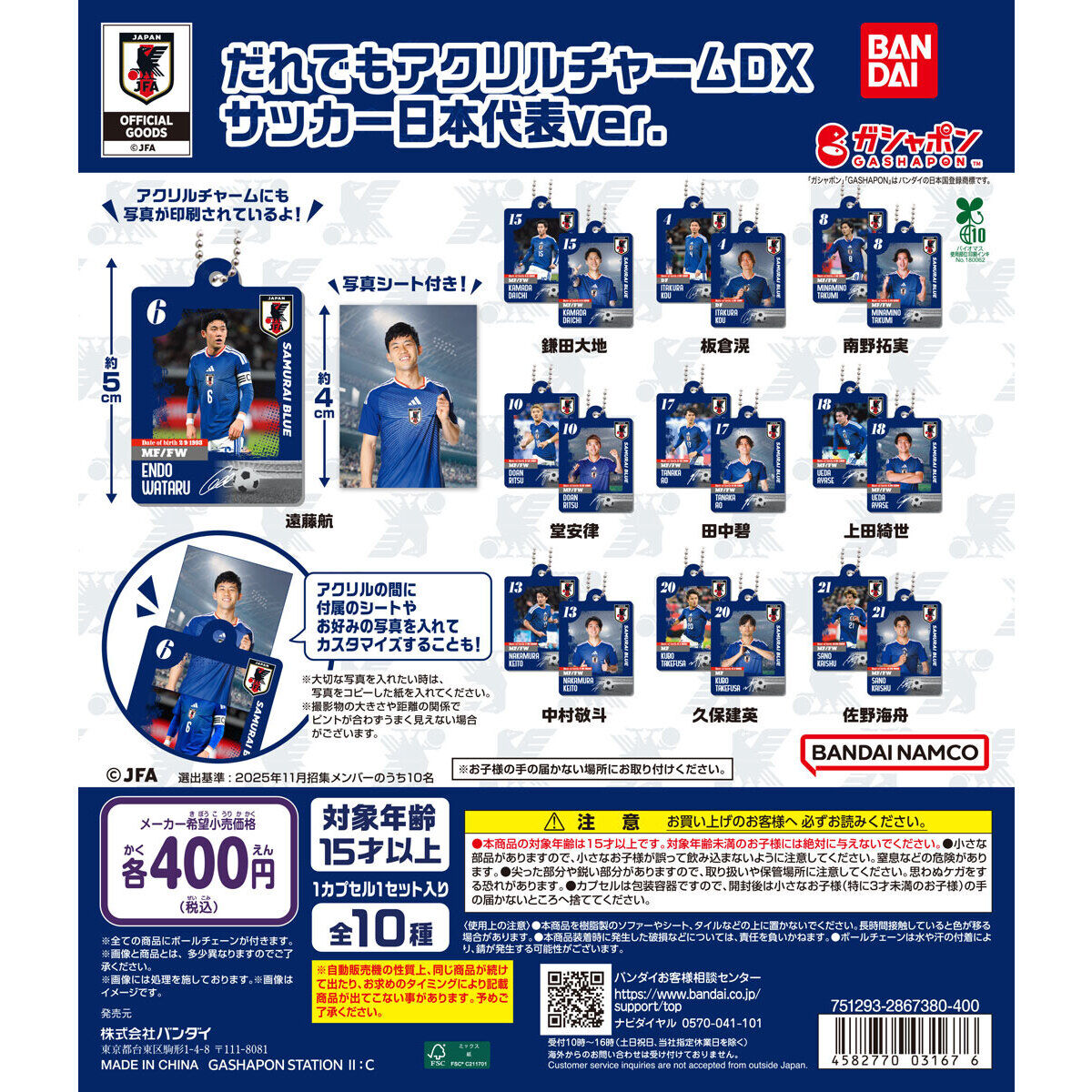 だれでもアクリルチャームDX サッカー日本代表ver.