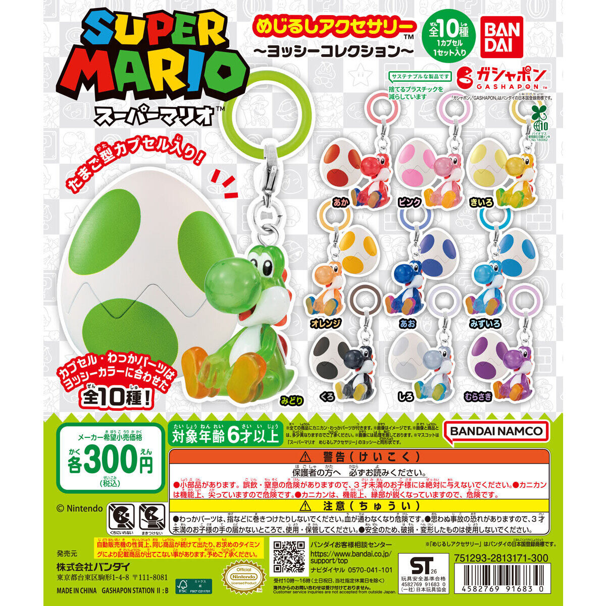 スーパーマリオ めじるしアクセサリー ～ヨッシーコレクション～