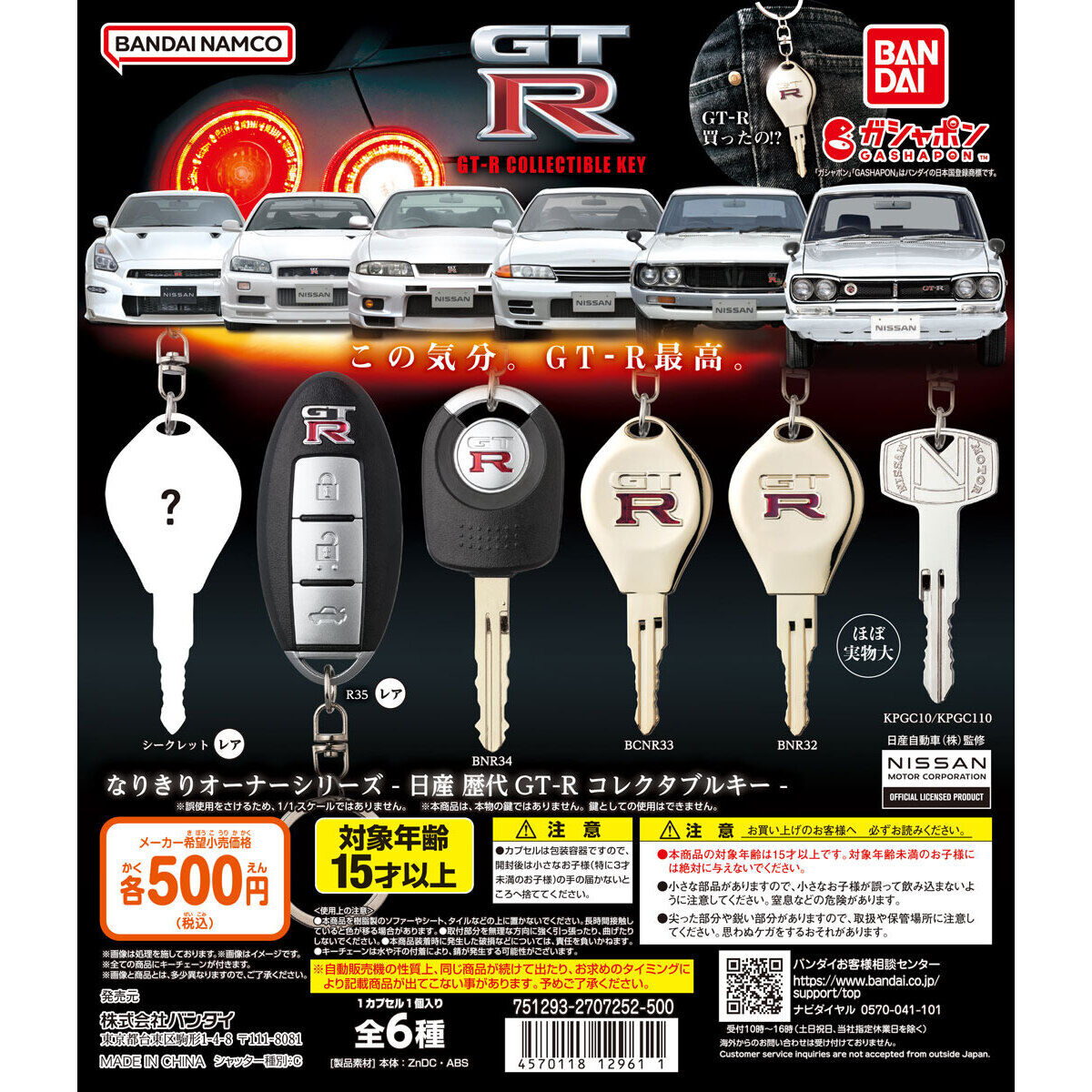 なりきりオーナーシリーズ - 日産 歴代GT-R コレクタブルキー -