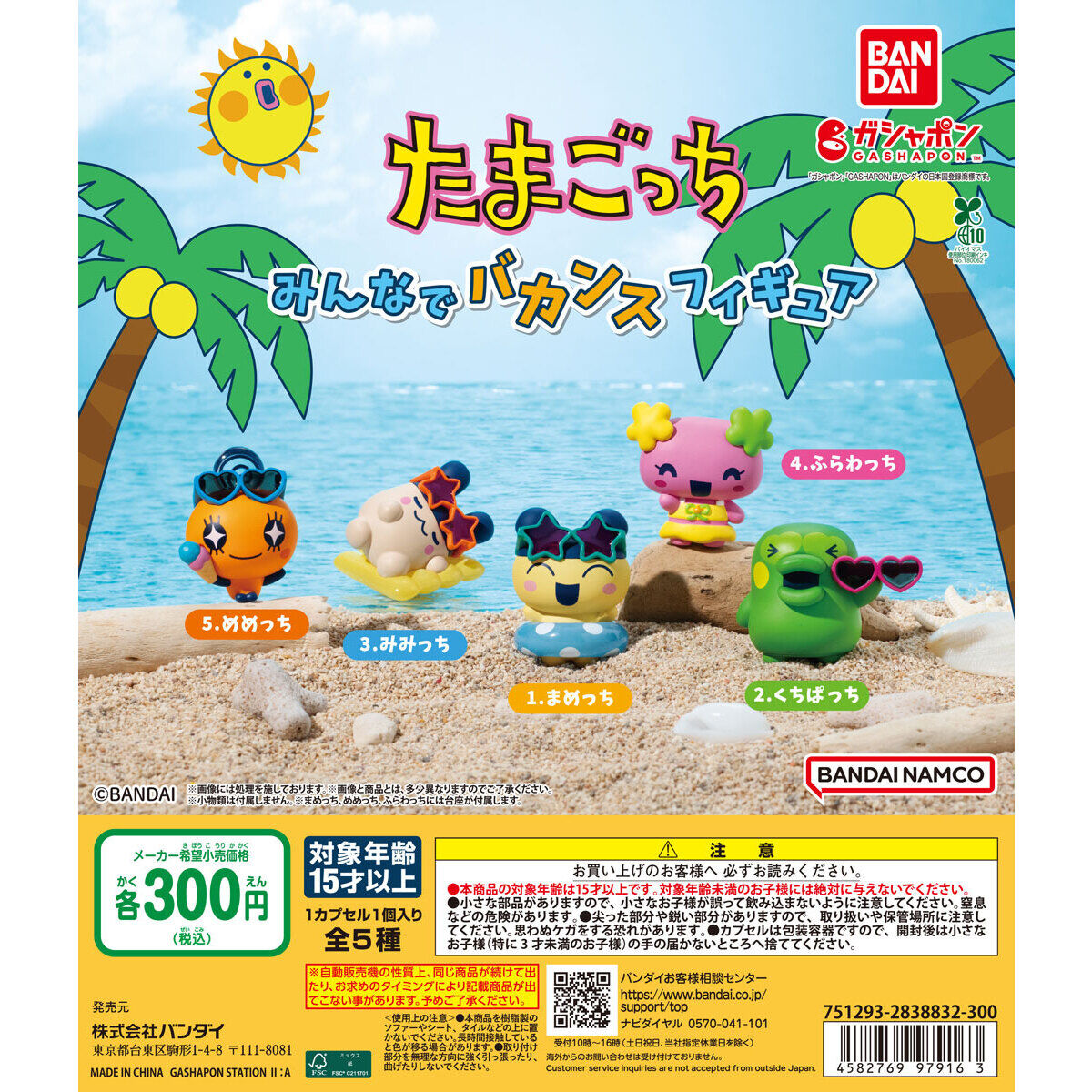 たまごっち みんなでバカンスフィギュア