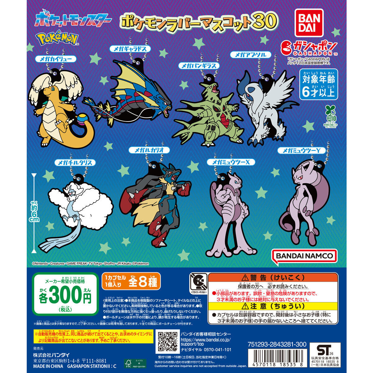 ポケットモンスター ポケモンラバーマスコット30