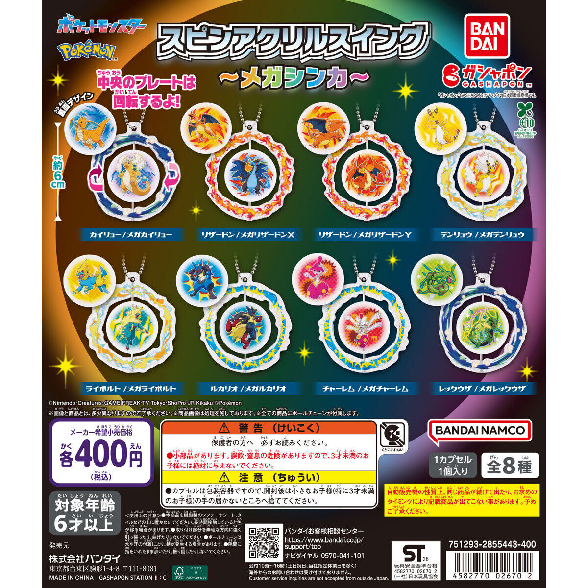 ポケットモンスター スピンアクリルスイング ～メガシンカ～