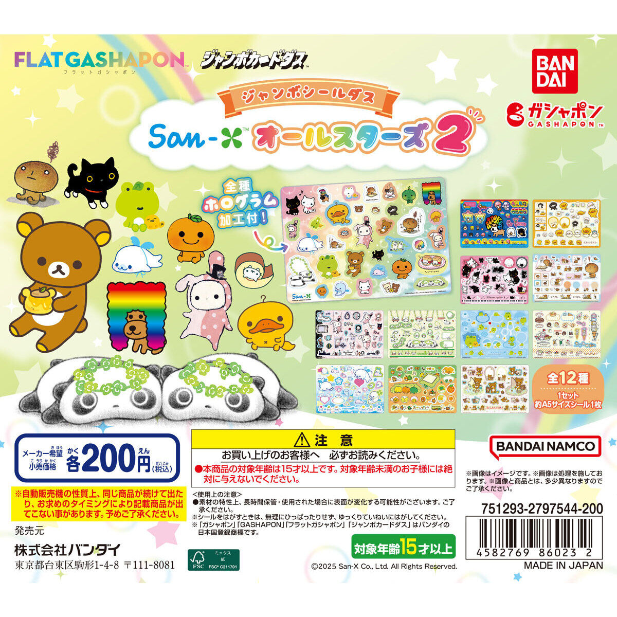 【ジャンボカードダス/フラットガシャポン】San-X オールスターズ ジャンボシールダス2