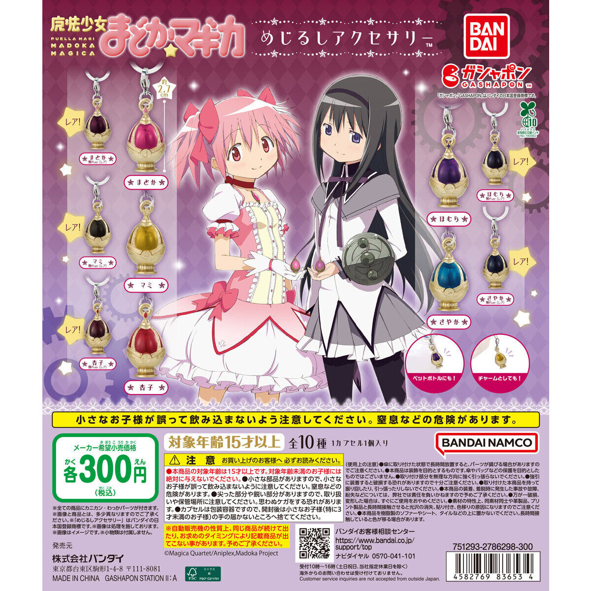 魔法少女まどか☆マギカ めじるしアクセサリー