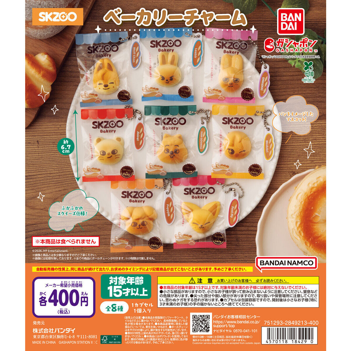 SKZOO ベーカリーチャーム