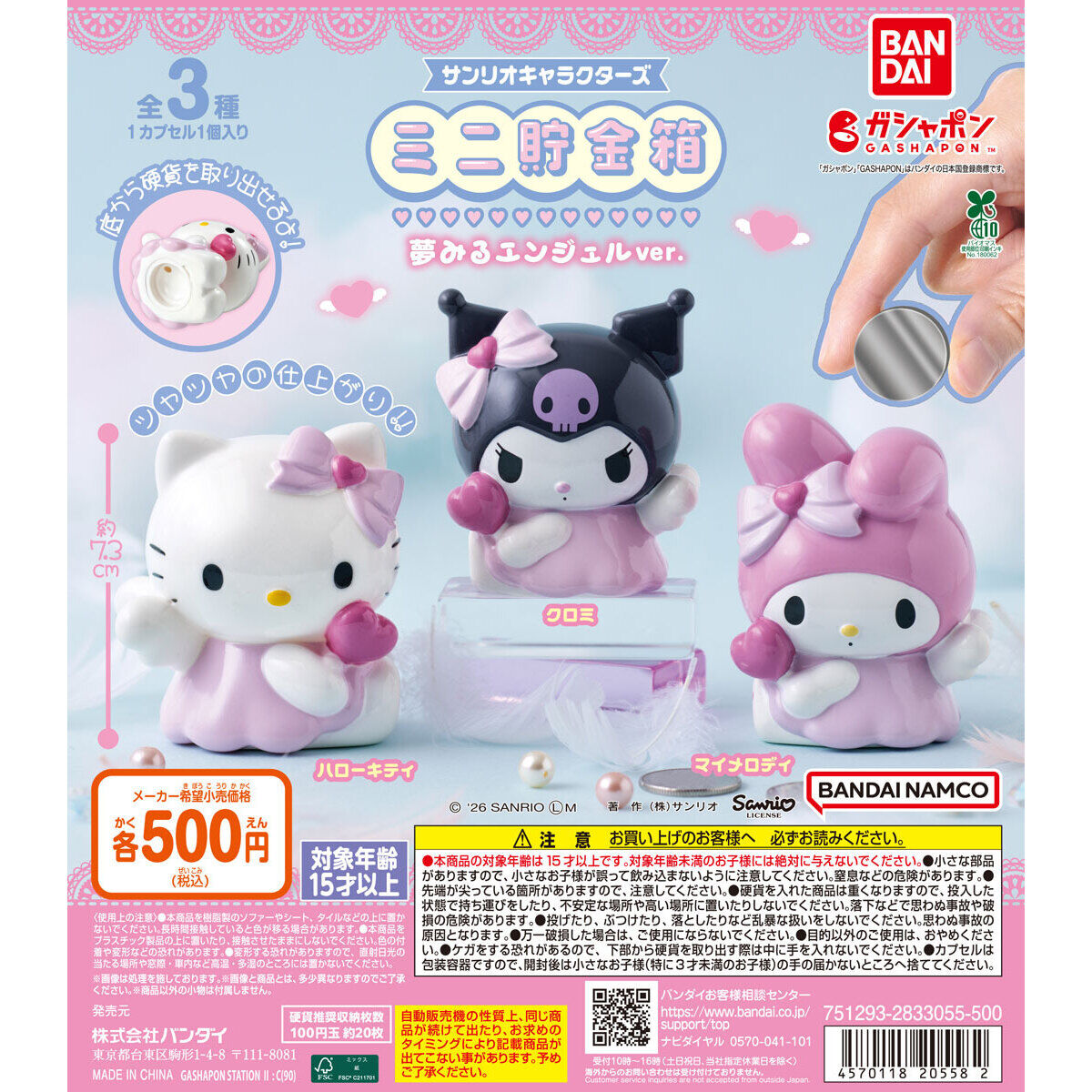 サンリオキャラクターズ ミニ貯金箱 夢みるエンジェルver.