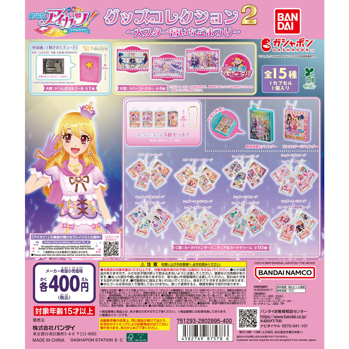 アイカツ！ グッズコレクション２～大スター宮いちごまつり～