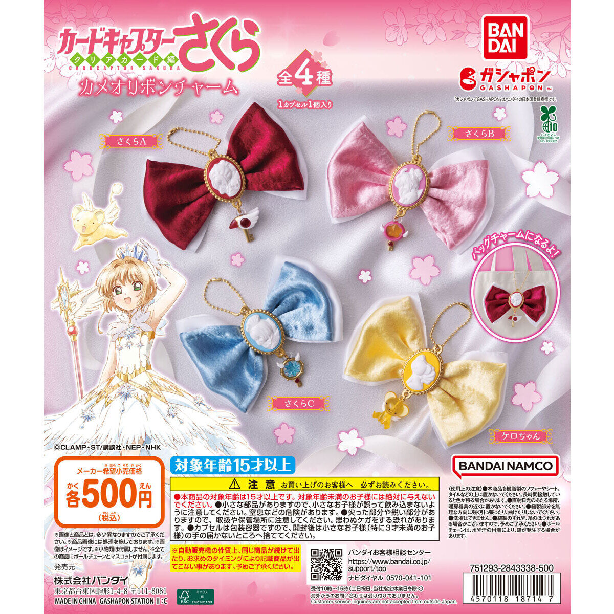 カードキャプターさくら カメオリボンチャーム