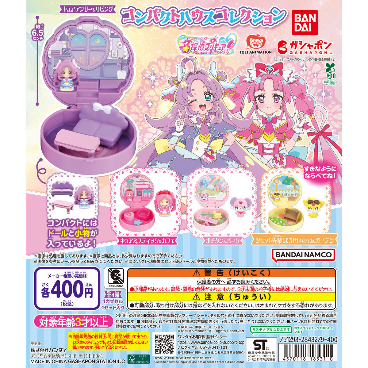 名探偵プリキュア！ コンパクトハウスコレクション
