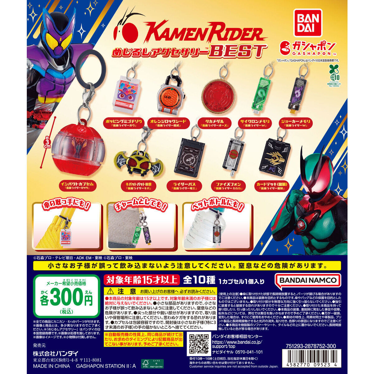 仮面ライダーシリーズ めじるしアクセサリーBEST