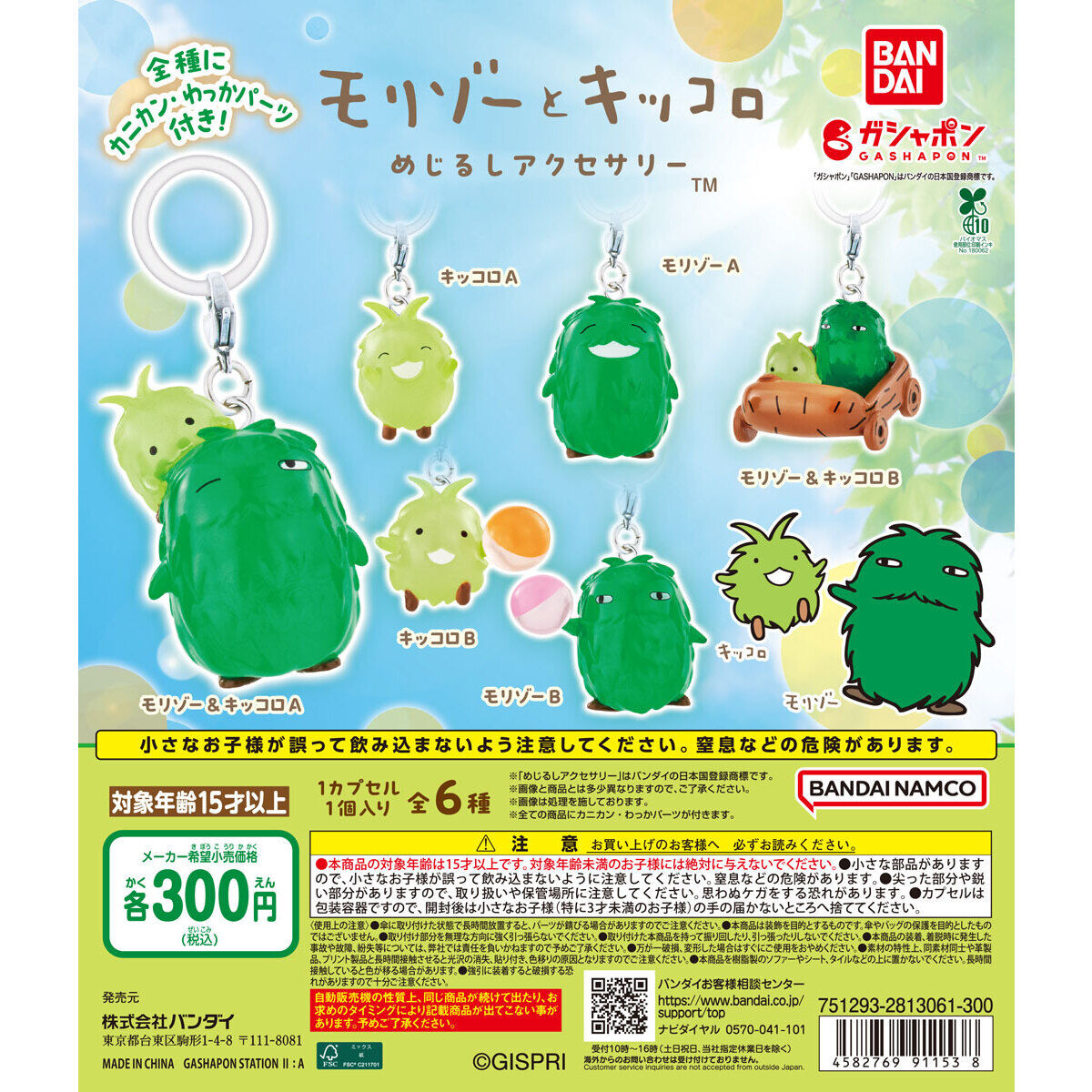 モリゾーとキッコロ めじるしアクセサリー