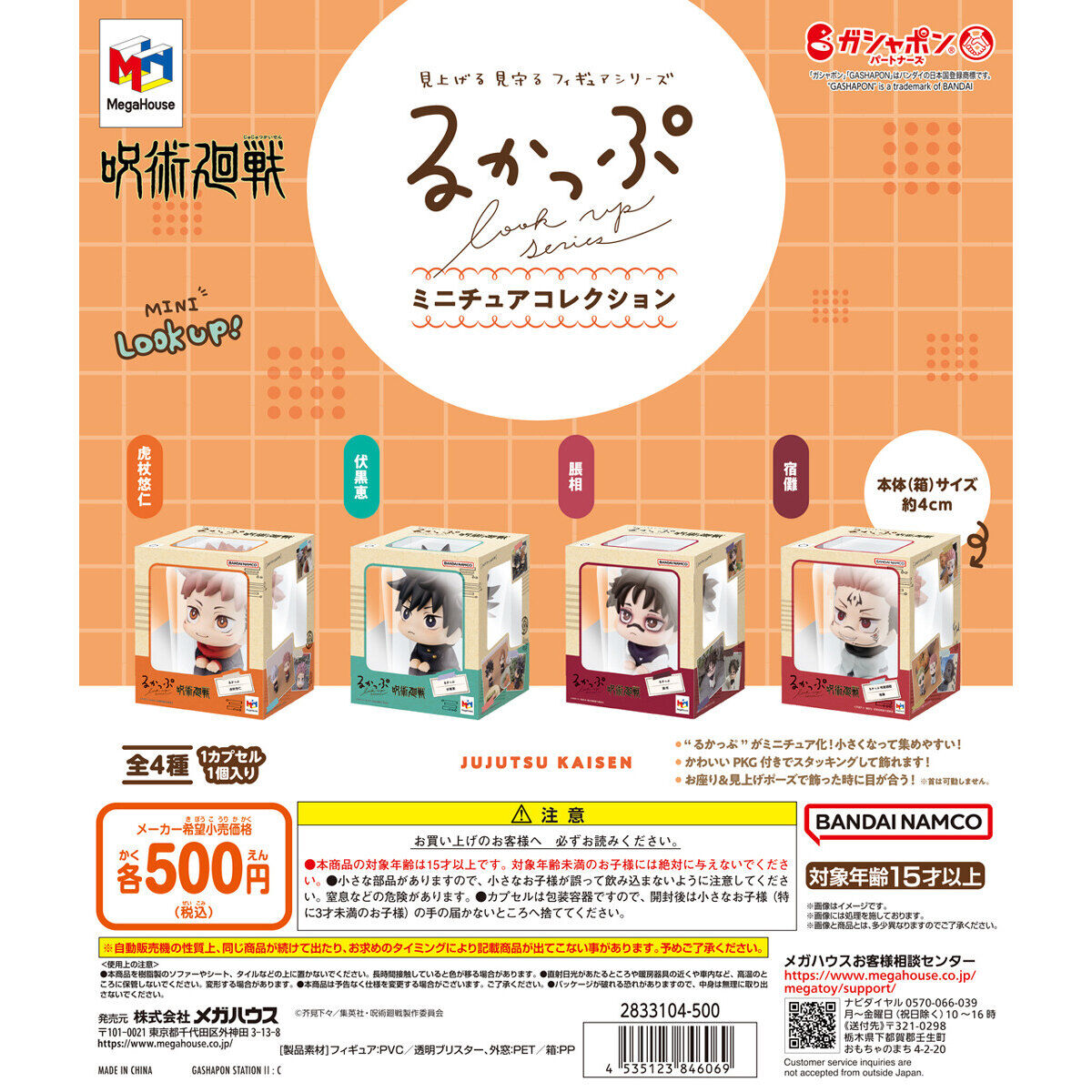 るかっぷ ミニチュアコレクション 呪術廻戦