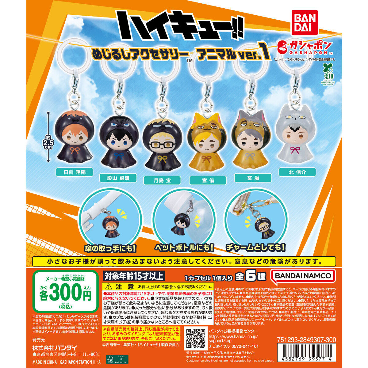 ハイキュー!! めじるしアクセサリー アニマルver.1