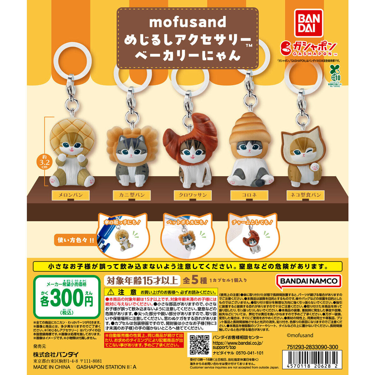 mofusand めじるしアクセサリー ベーカリーにゃん