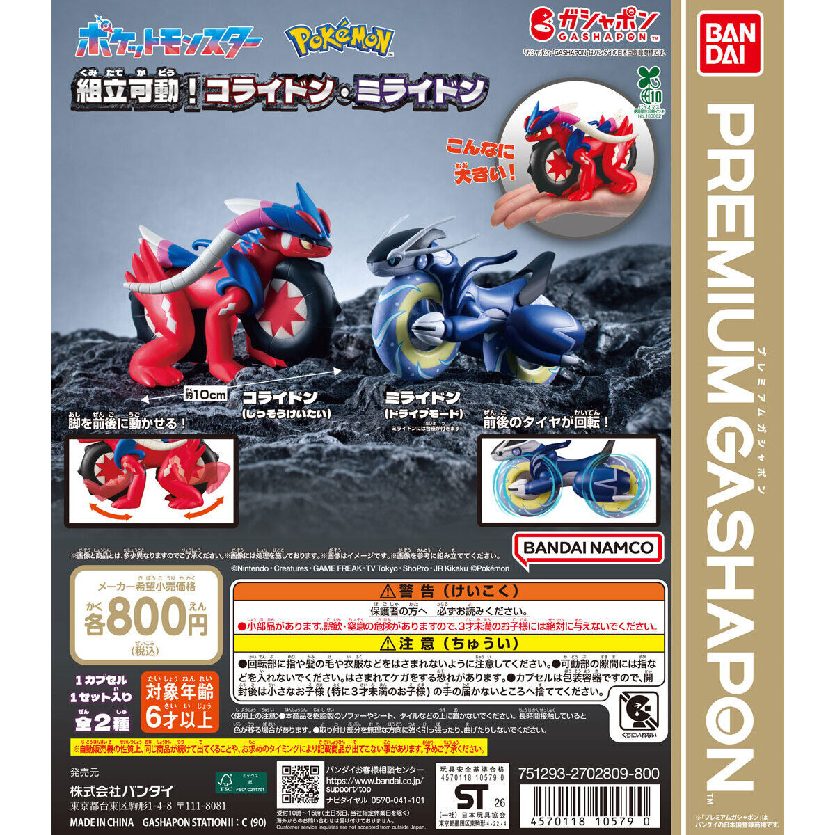 ポケットモンスター 組立可動！コライドン・ミライドン